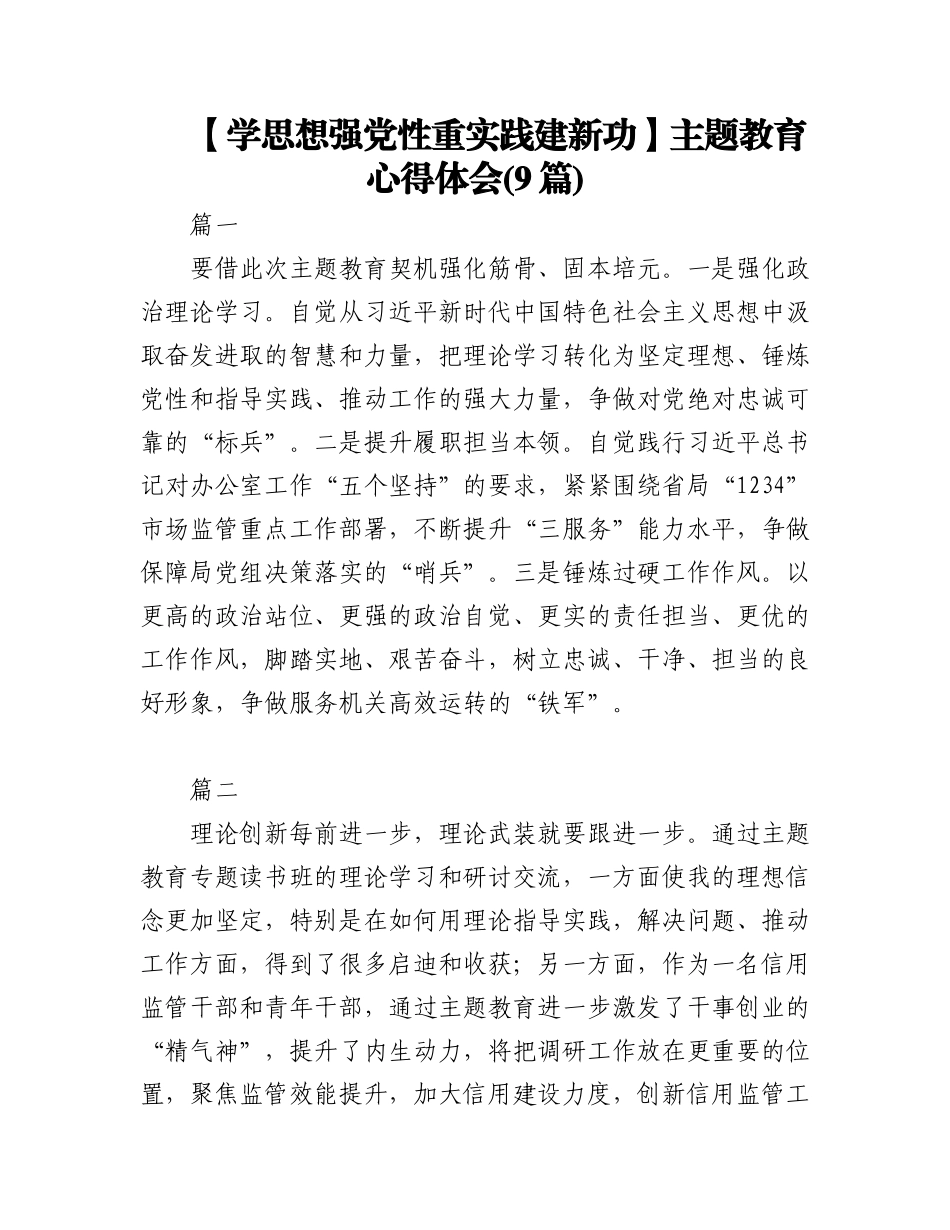 2023年(9篇)【学思想强党性重实践建新功】主题教育心得体会.docx_第1页