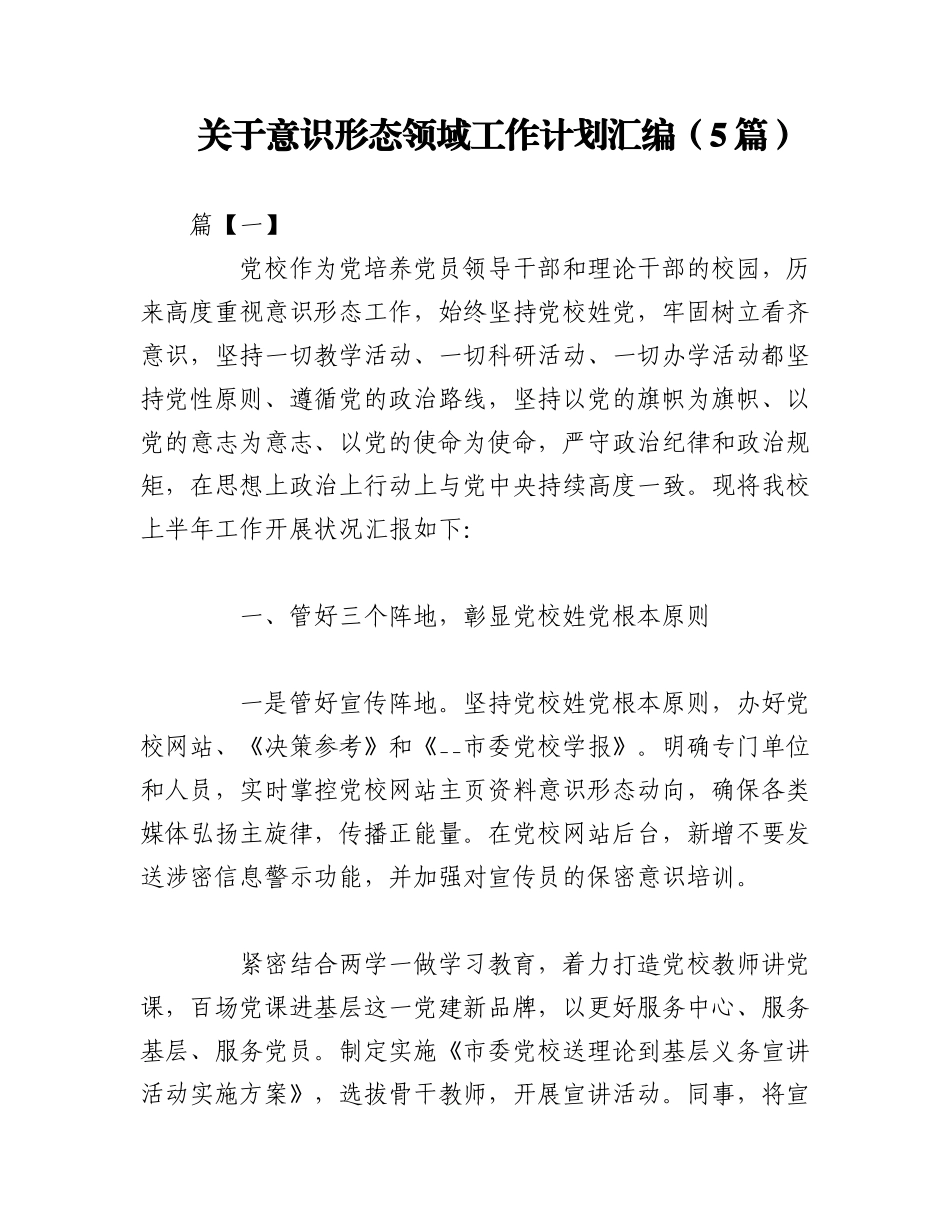 2023年（5篇）关于意识形态领域工作计划汇编.docx_第1页