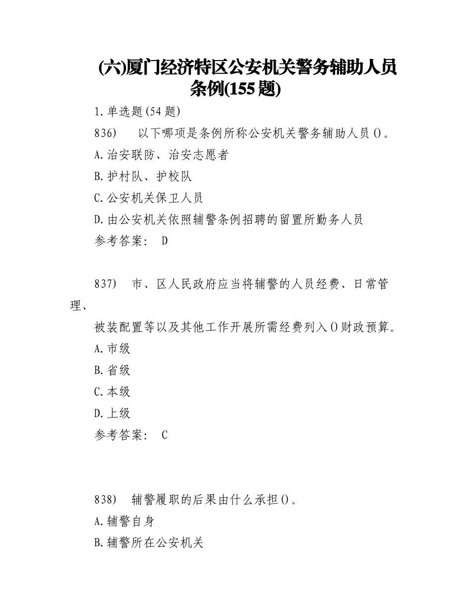 2023年经济特区公安机关警务辅助人员条例（155 题）.docx_第1页