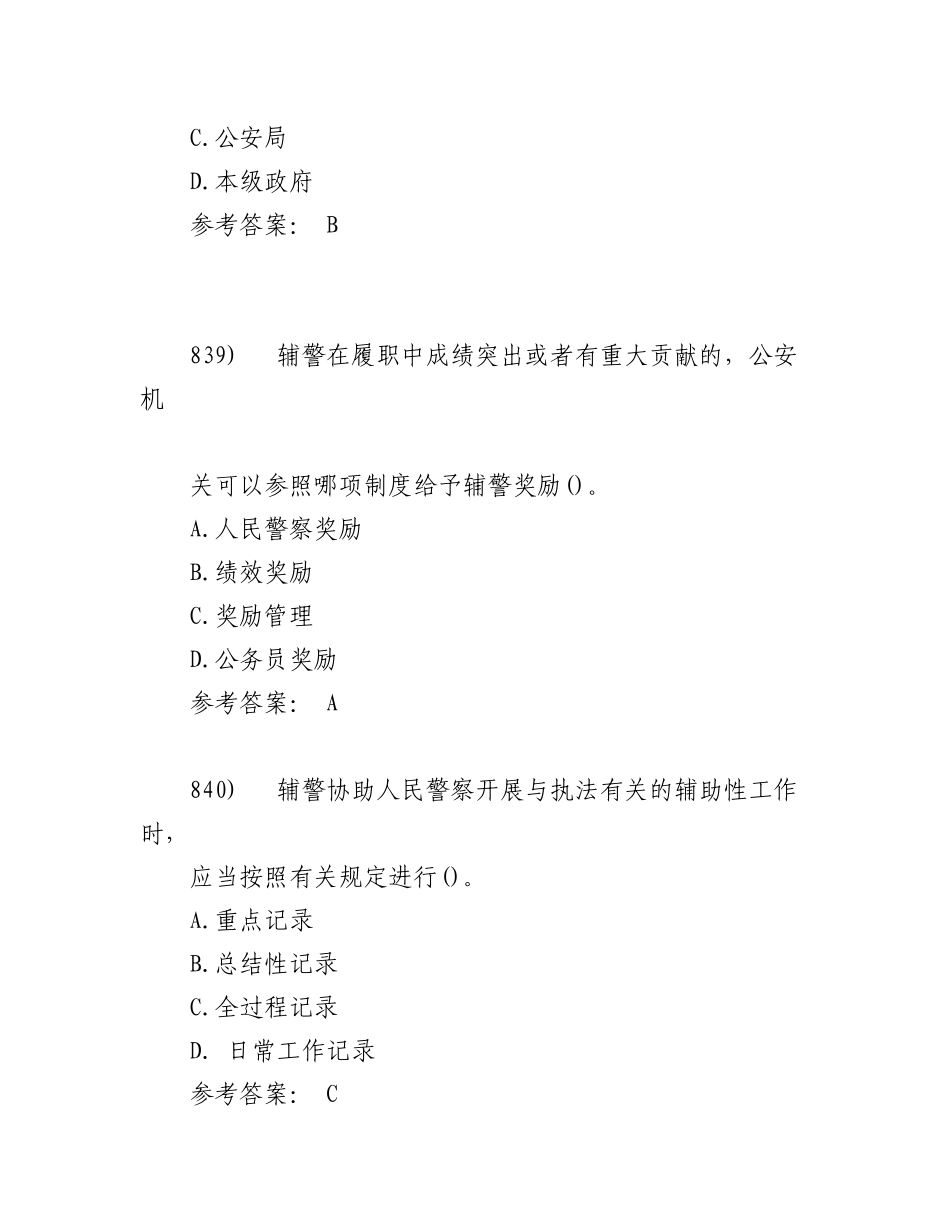 2023年经济特区公安机关警务辅助人员条例（155 题）.docx_第2页