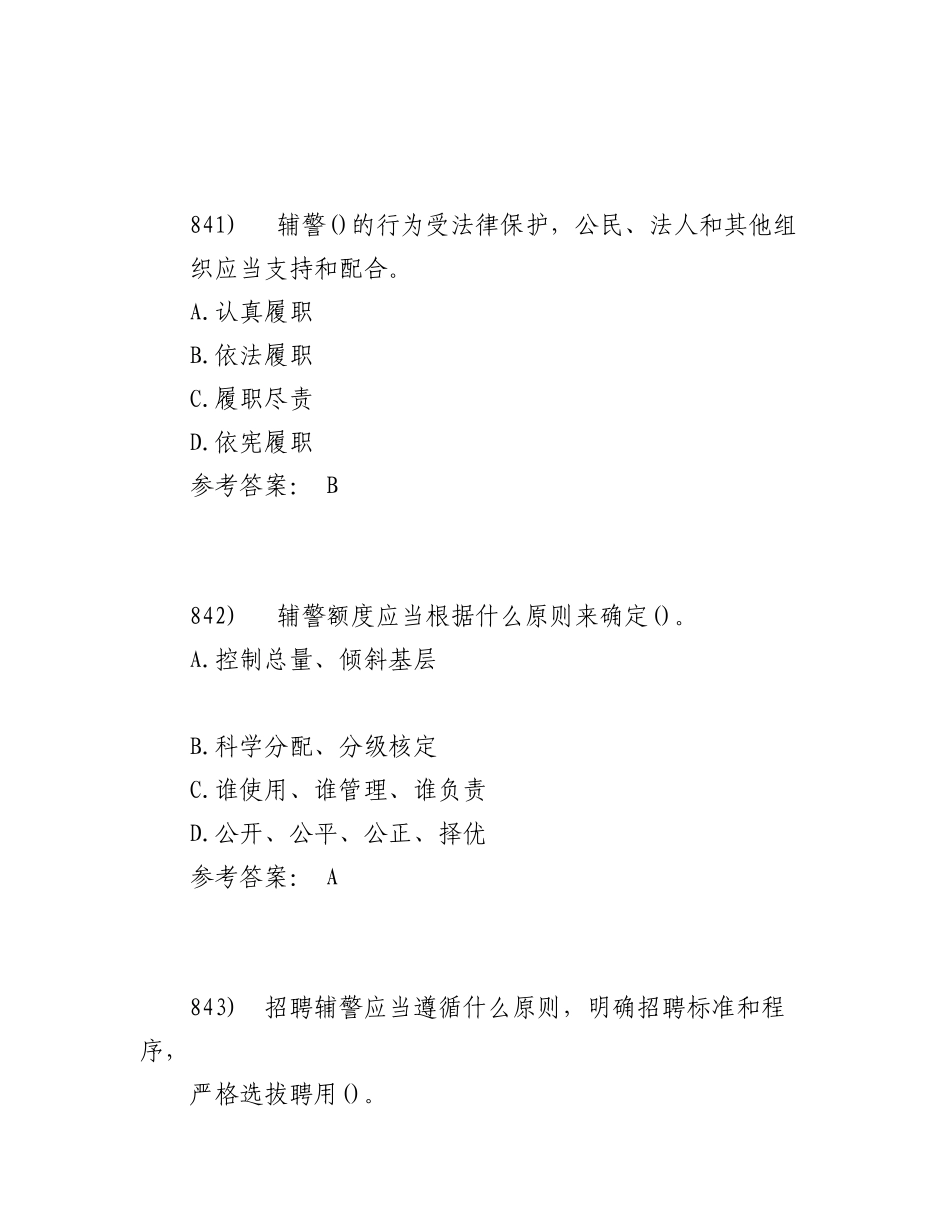 2023年经济特区公安机关警务辅助人员条例（155 题）.docx_第3页