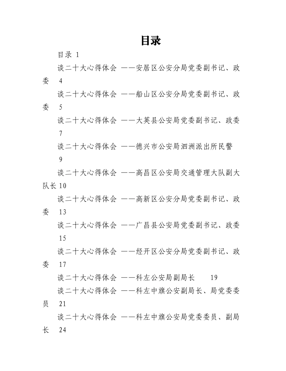 2023年（136篇）公安系统二十大学习心得体会汇编.docx_第1页
