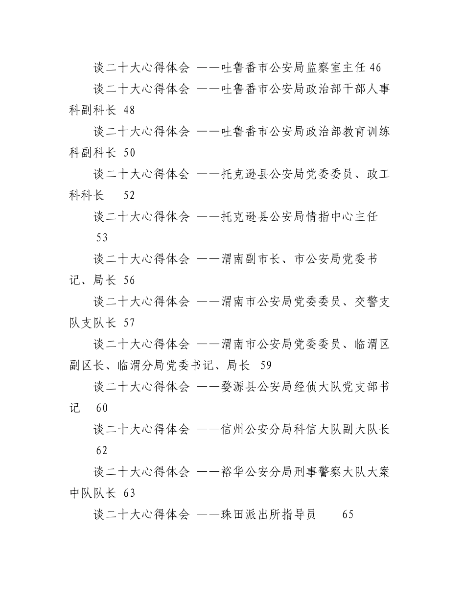 2023年（136篇）公安系统二十大学习心得体会汇编.docx_第3页