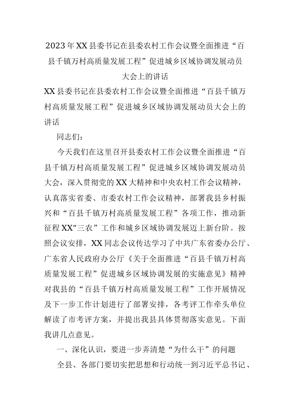 2023年XX县委书记在县委农村工作会议暨全面推进“百县千镇万村高质量发展工程”促进城乡区域协调发展动员大会上的讲话.docx_第1页