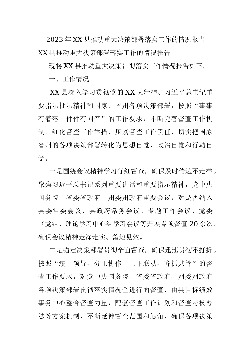 2023年XX县推动重大决策部署落实工作的情况报告.docx_第1页