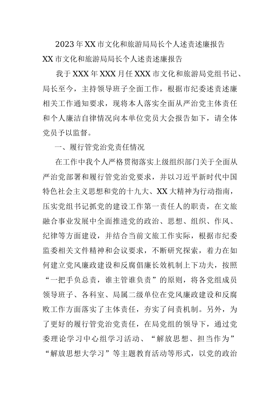2023年XX市文化和旅游局局长个人述责述廉报告.docx_第1页