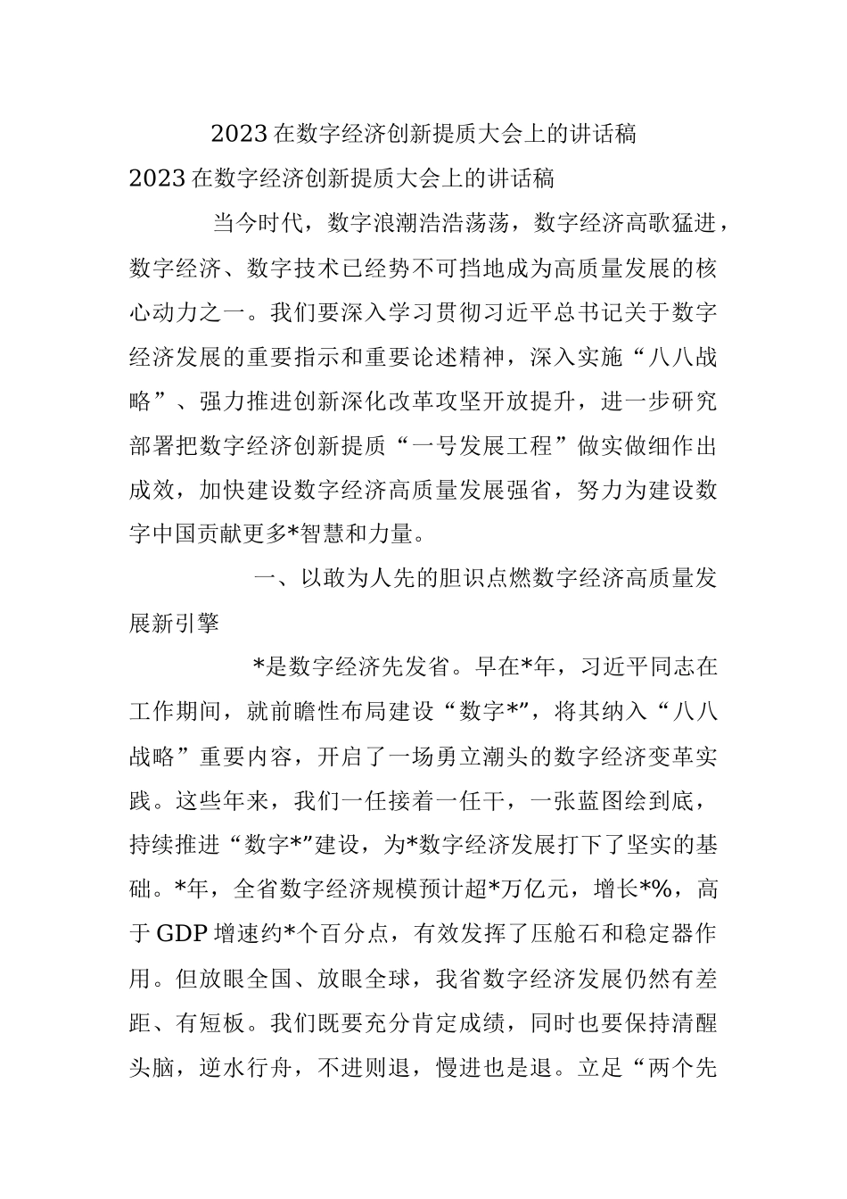 2023在数字经济创新提质大会上的讲话稿.docx_第1页