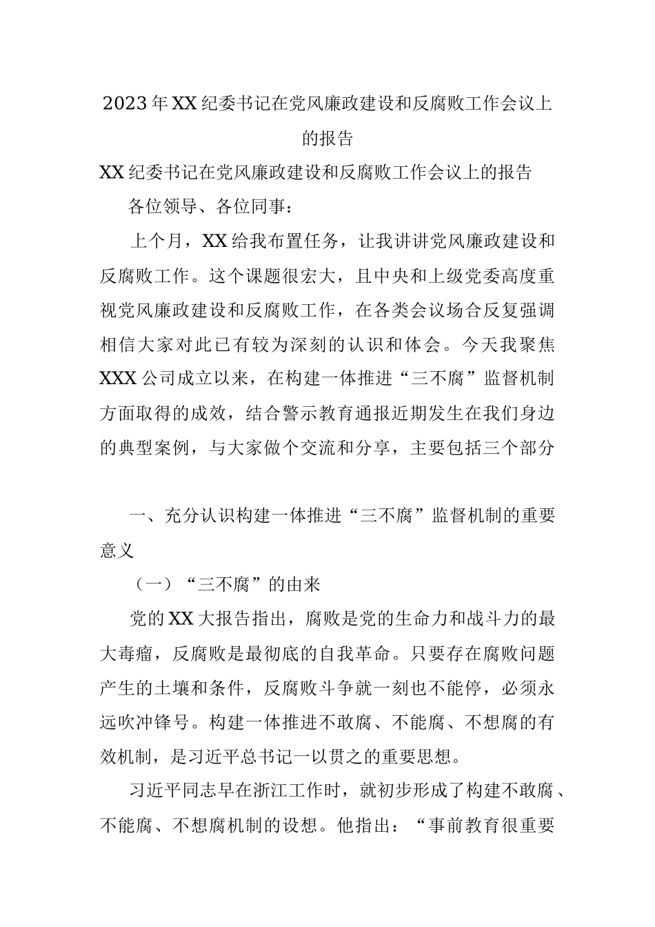 2023年XX纪委书记在党风廉政建设和反腐败工作会议上的报告.docx_第1页