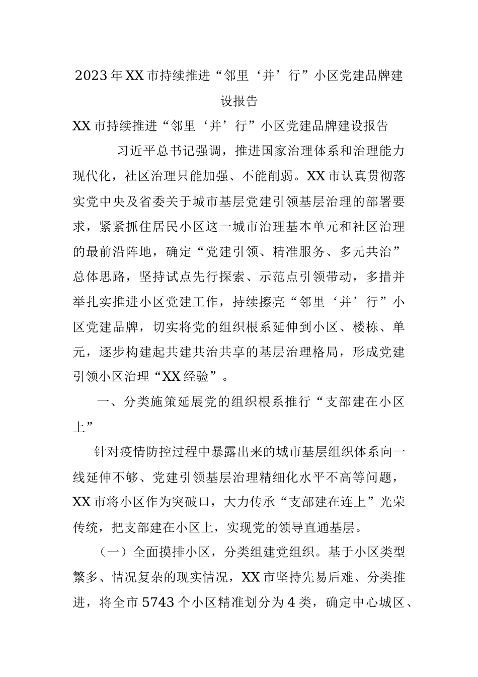 2023年XX市持续推进“邻里‘并’行”小区党建品牌建设报告.docx_第1页
