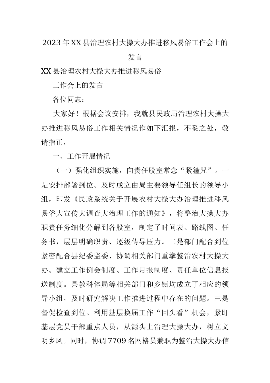 2023年XX县治理农村大操大办推进移风易俗工作会上的发言.docx_第1页