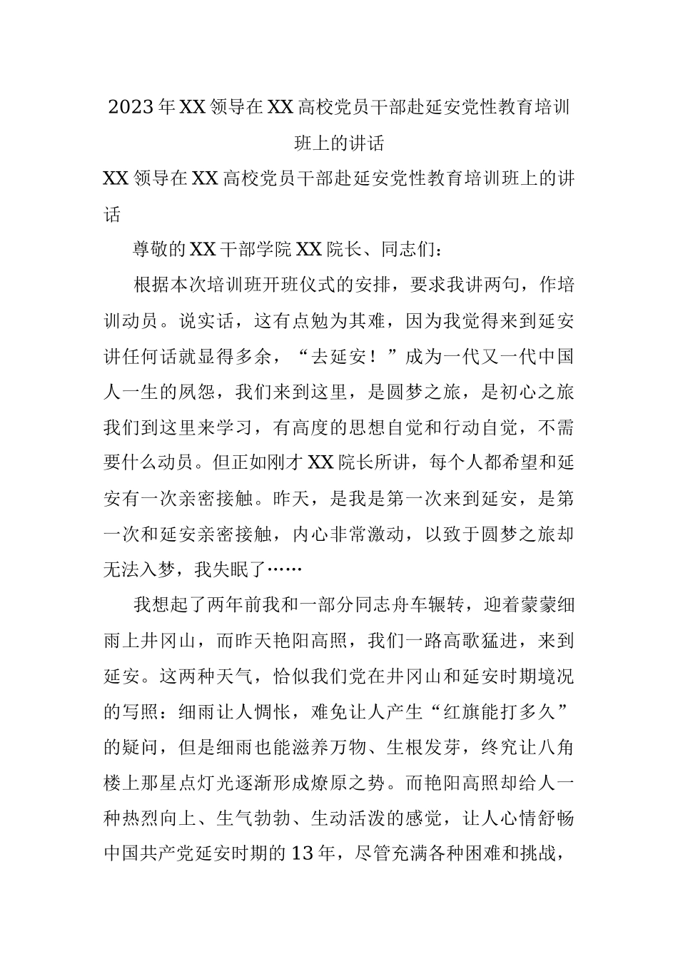 2023年XX领导在XX高校党员干部赴延安党性教育培训班上的讲话.docx_第1页