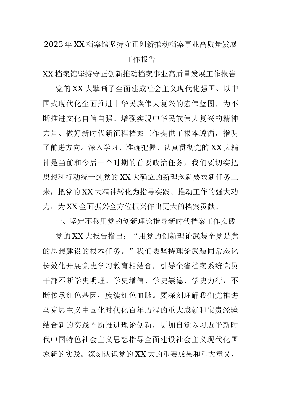 2023年XX档案馆坚持守正创新推动档案事业高质量发展工作报告.docx_第1页