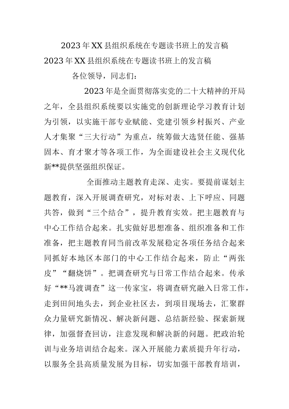 2023年XX县组织系统在专题读书班上的发言稿.docx_第1页
