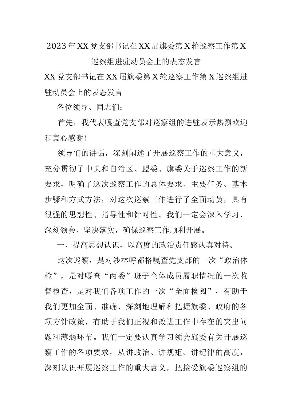 2023年XX党支部书记在XX届旗委第X轮巡察工作第X巡察组进驻动员会上的表态发言.docx_第1页