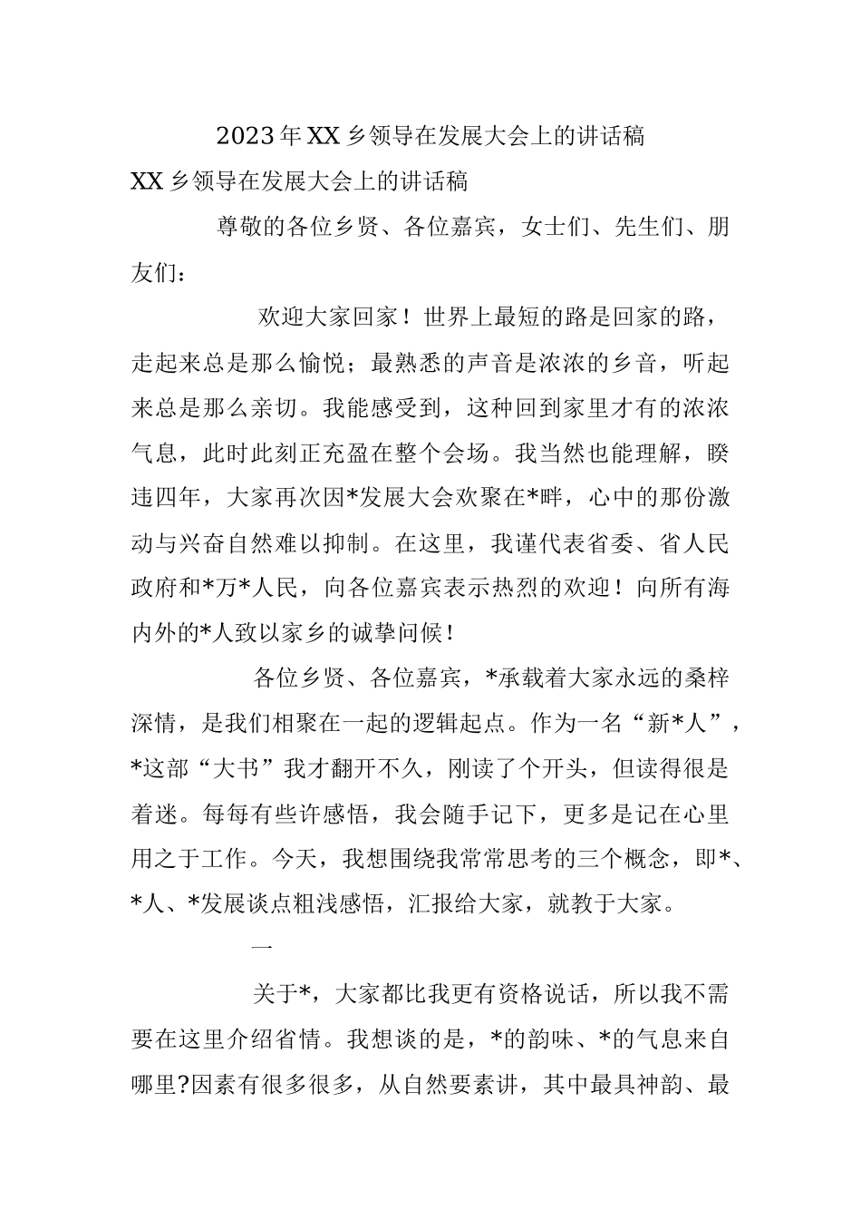 2023年XX乡领导在发展大会上的讲话稿.docx_第1页