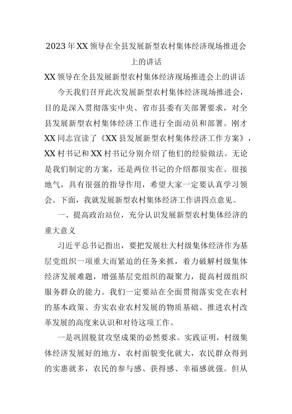 2023年XX领导在全县发展新型农村集体经济现场推进会上的讲话.docx_第1页