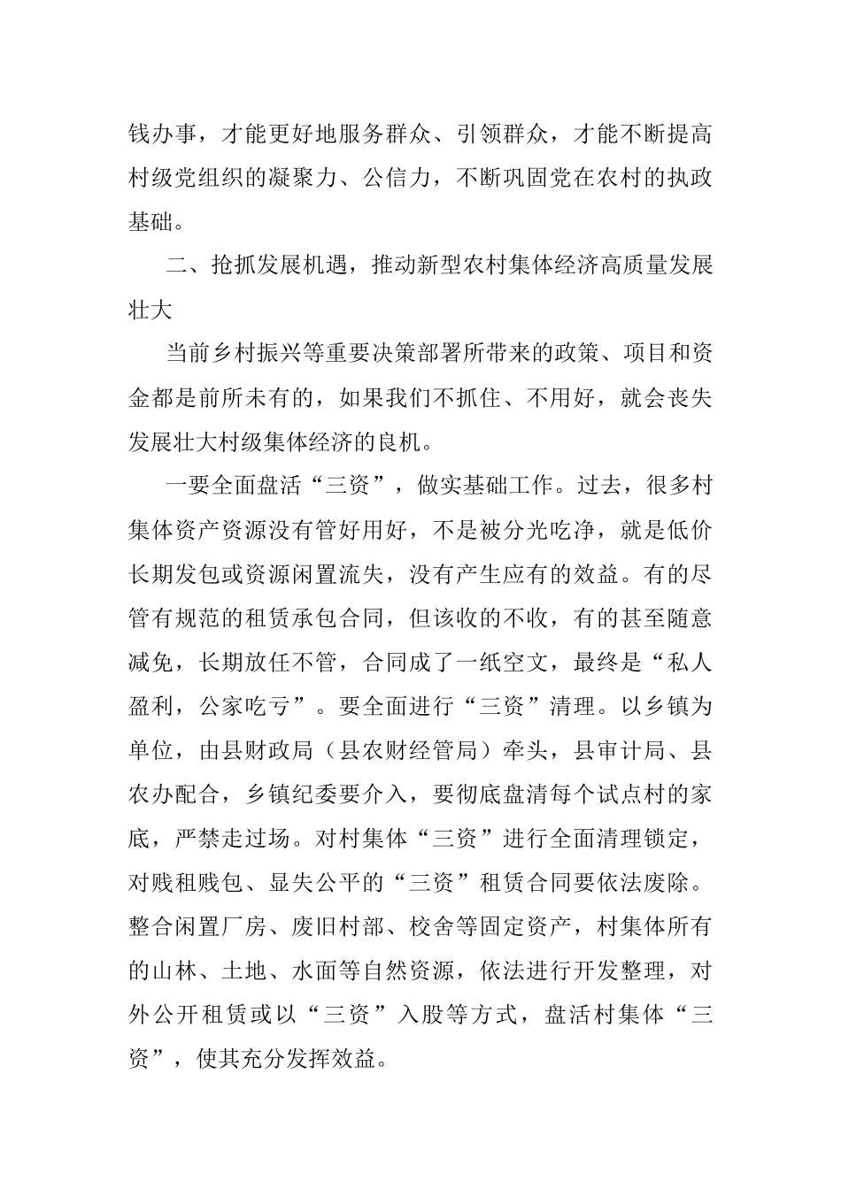 2023年XX领导在全县发展新型农村集体经济现场推进会上的讲话.docx_第3页