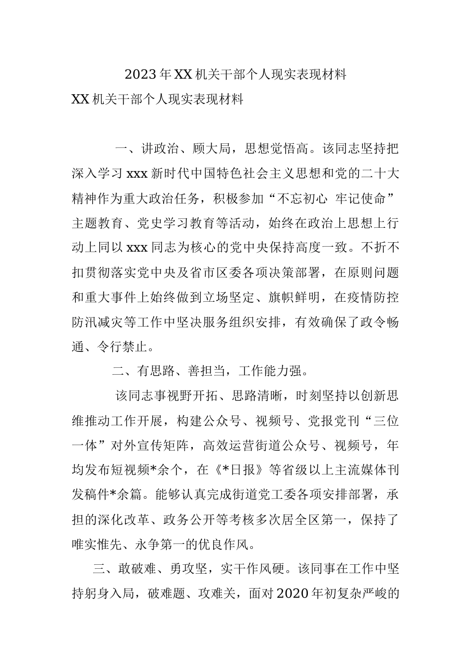 2023年XX机关干部个人现实表现材料.docx_第1页