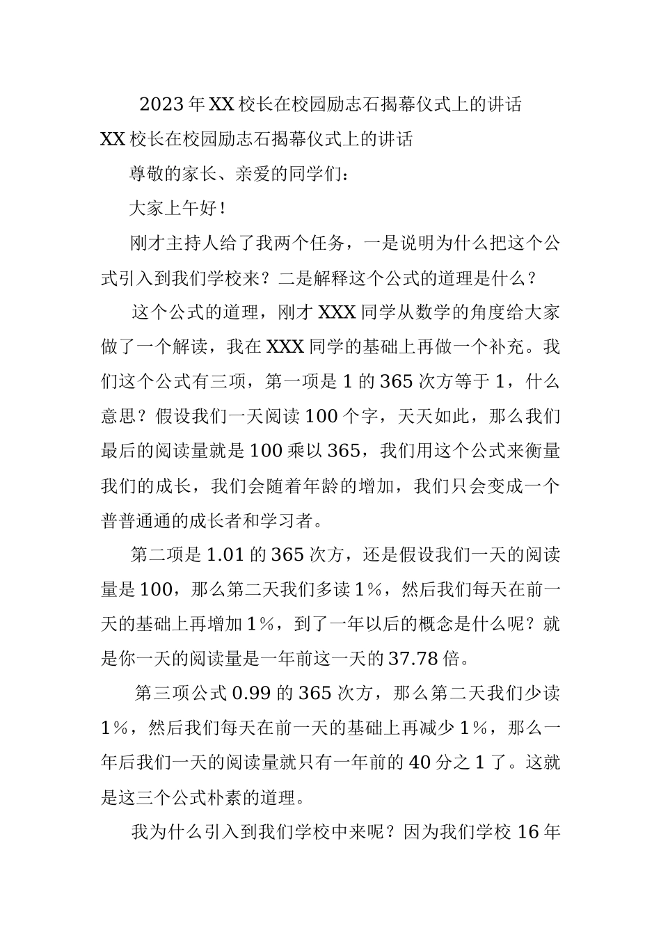 2023年XX校长在校园励志石揭幕仪式上的讲话.docx_第1页