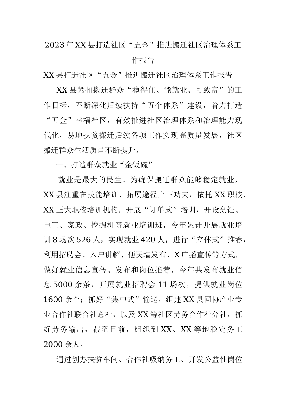 2023年XX县打造社区“五金”推进搬迁社区治理体系工作报告.docx_第1页