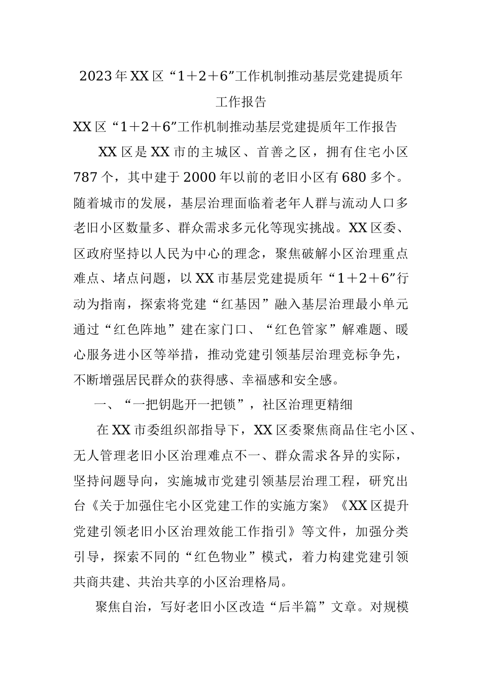 2023年XX区“1＋2＋6”工作机制推动基层党建提质年工作报告.docx_第1页