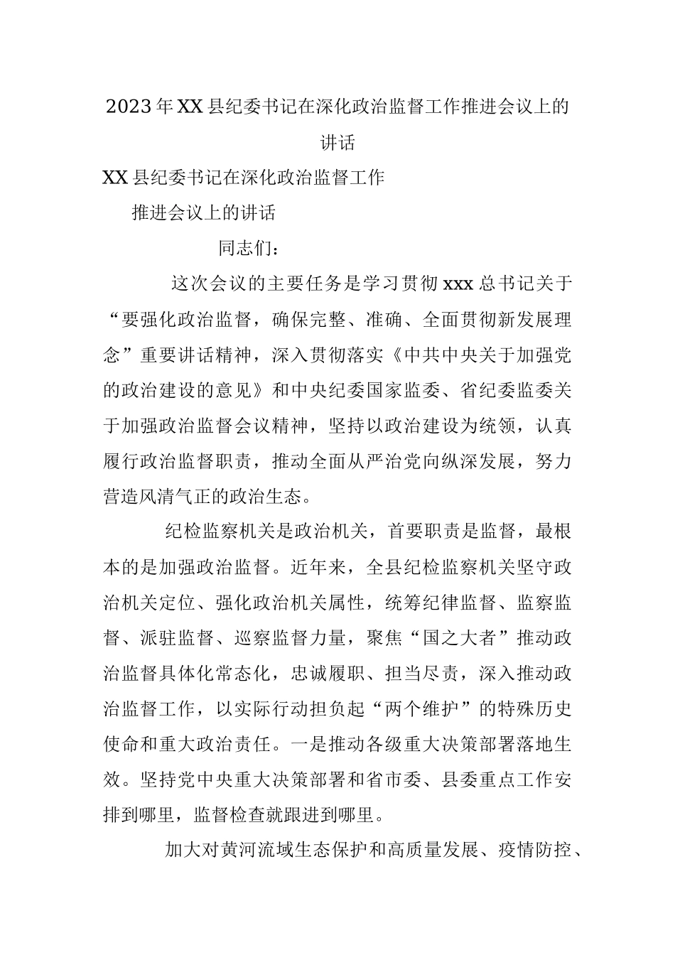 2023年XX县纪委书记在深化政治监督工作推进会议上的讲话.docx_第1页