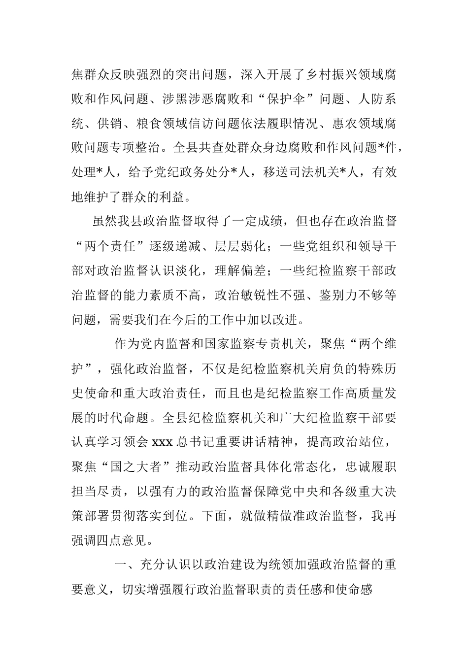 2023年XX县纪委书记在深化政治监督工作推进会议上的讲话.docx_第3页