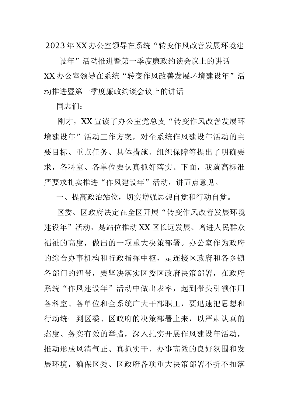 2023年XX办公室领导在系统“转变作风改善发展环境建设年”活动推进暨第一季度廉政约谈会议上的讲话.docx_第1页