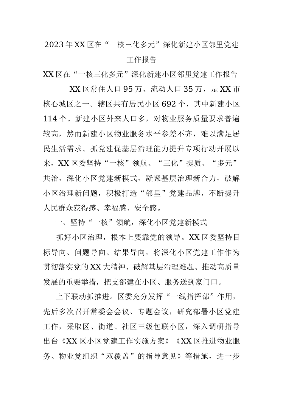 2023年XX区在“一核三化多元”深化新建小区邻里党建工作报告.docx_第1页