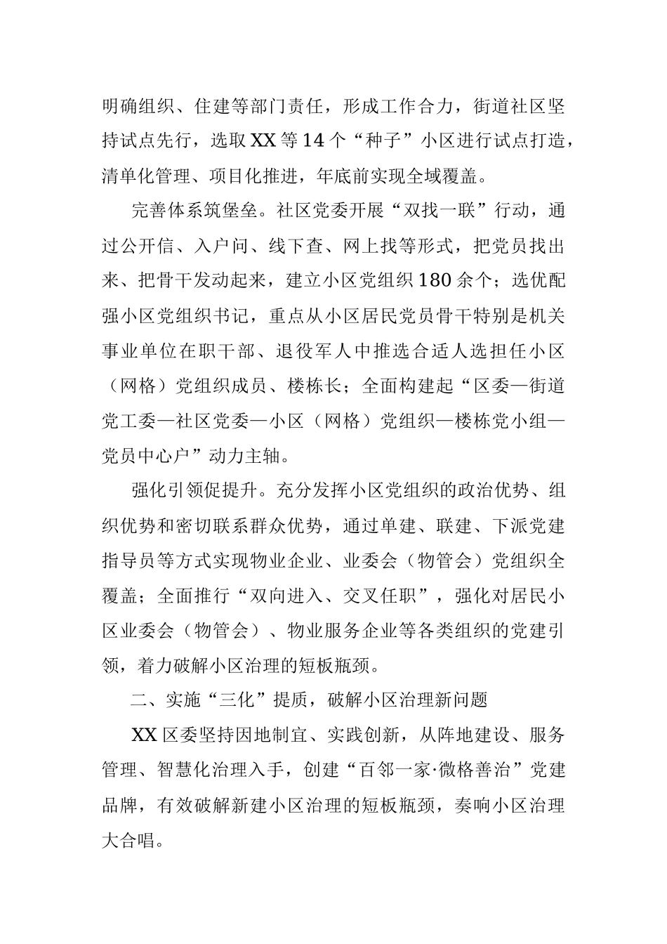 2023年XX区在“一核三化多元”深化新建小区邻里党建工作报告.docx_第2页