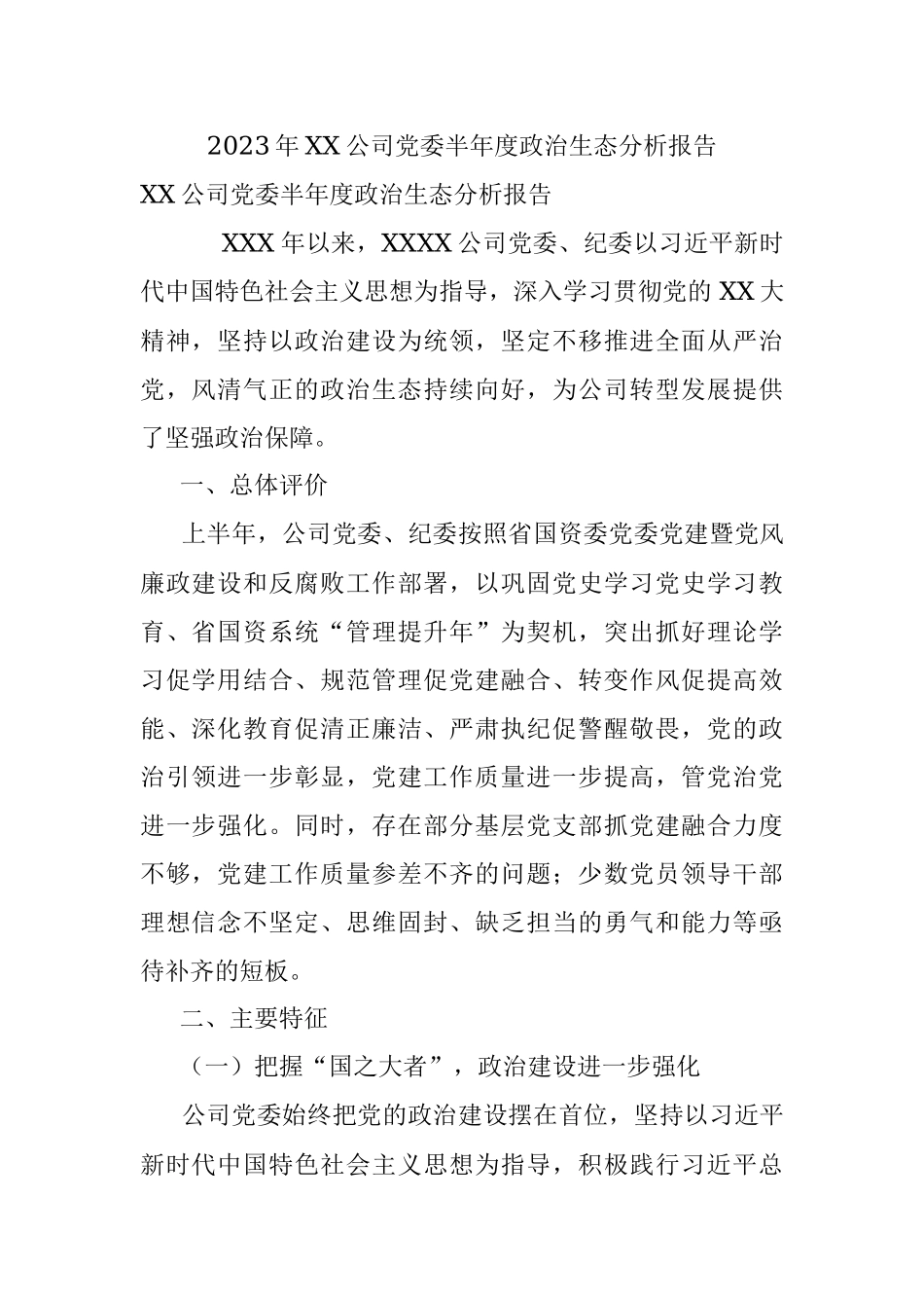 2023年XX公司党委半年度政治生态分析报告.docx_第1页