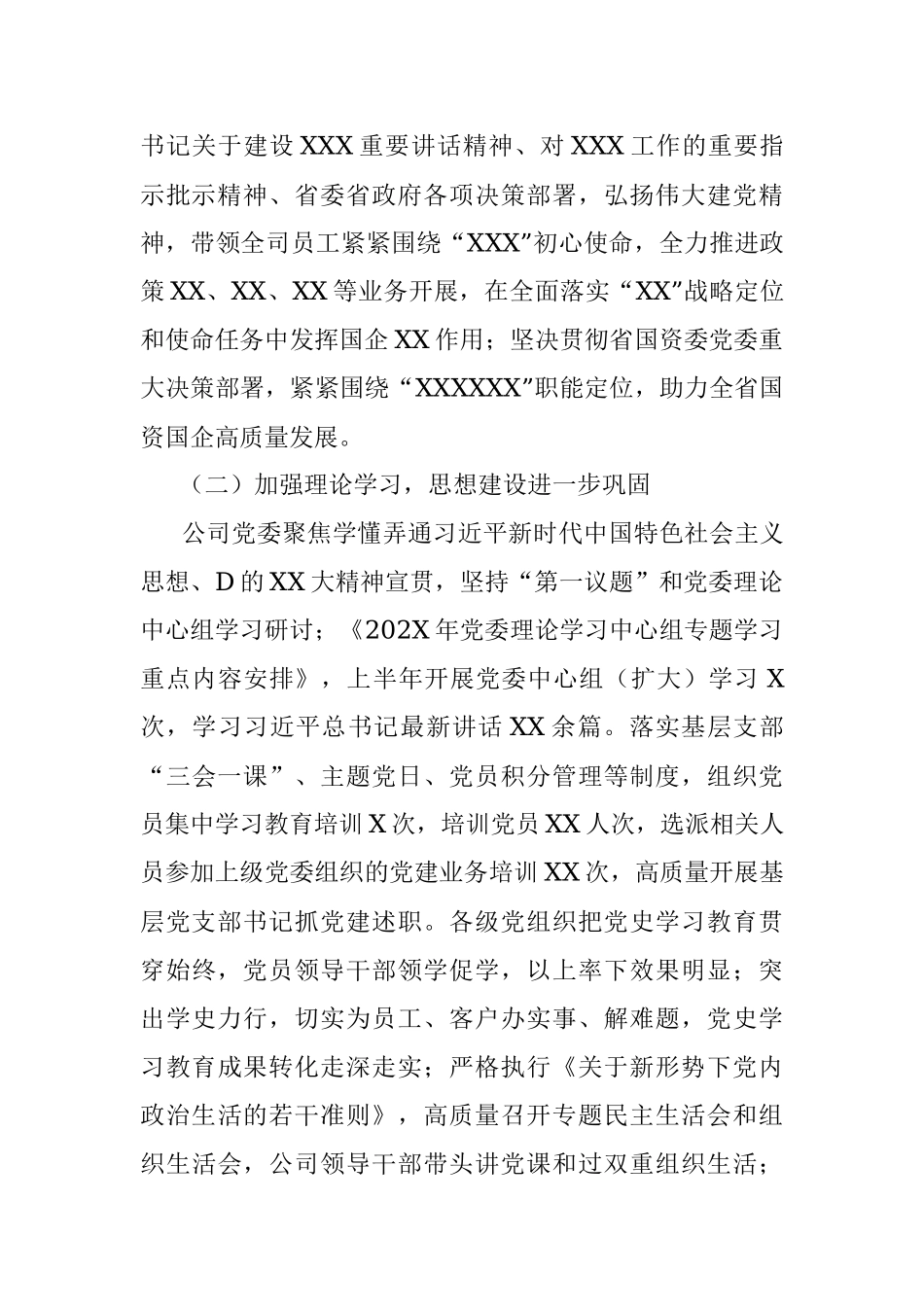 2023年XX公司党委半年度政治生态分析报告.docx_第2页