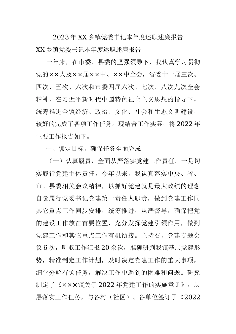 2023年XX乡镇党委书记本年度述职述廉报告.docx_第1页