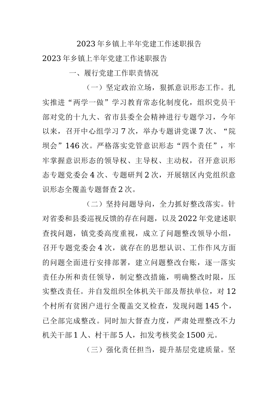 2023年乡镇上半年党建工作述职报告.docx_第1页