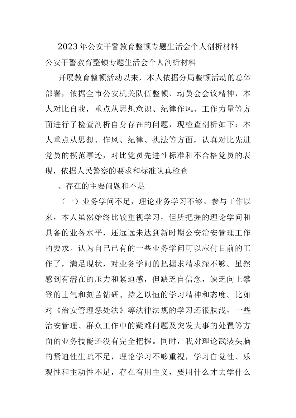 2023年公安干警教育整顿专题生活会个人剖析材料.docx_第1页