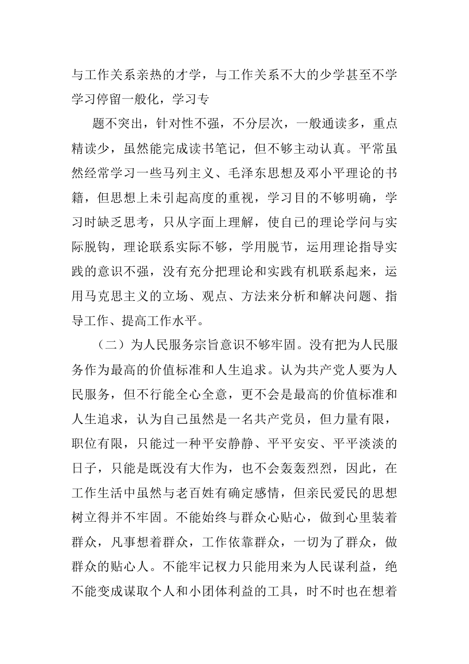 2023年公安干警教育整顿专题生活会个人剖析材料.docx_第2页