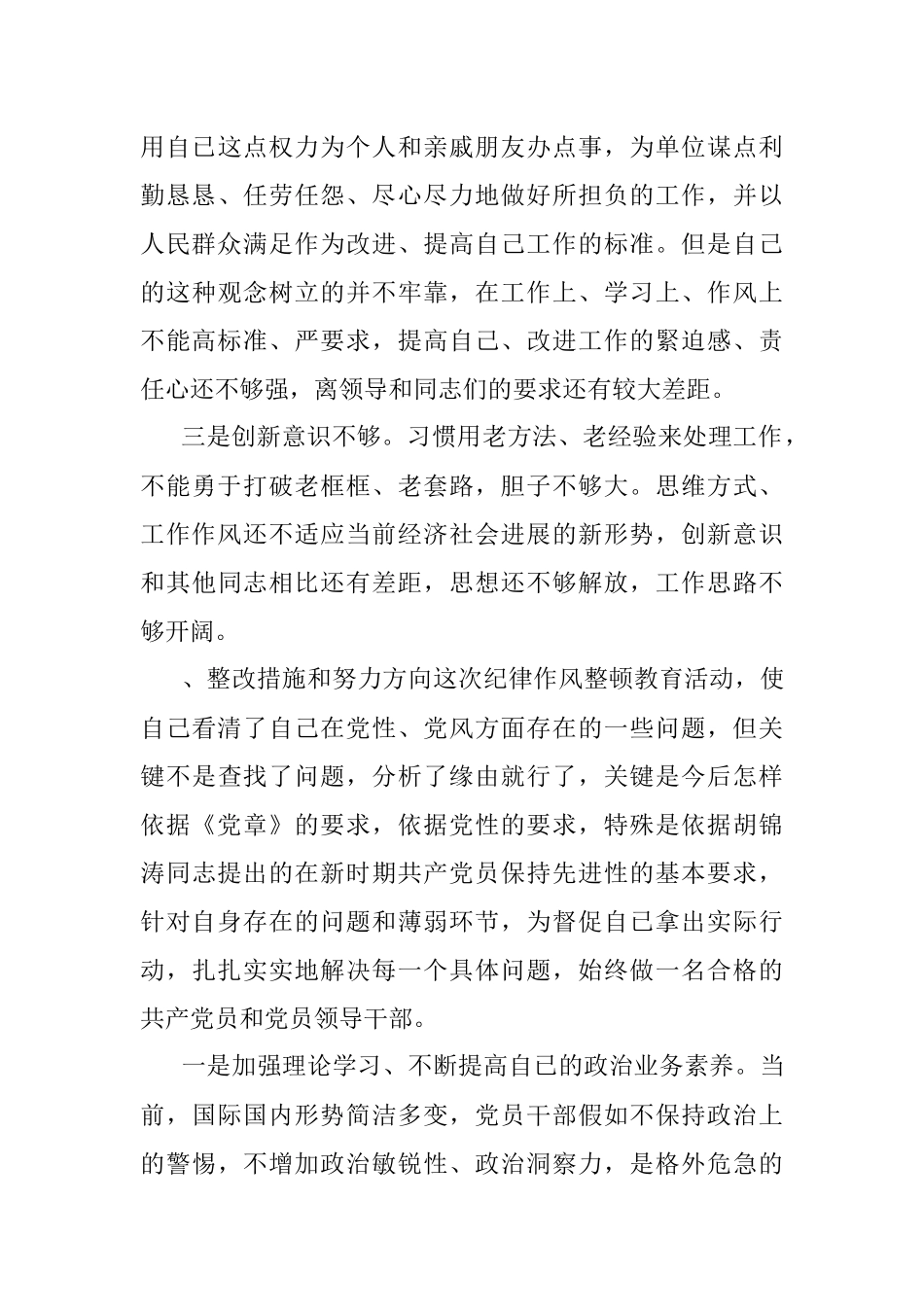 2023年公安干警教育整顿专题生活会个人剖析材料.docx_第3页