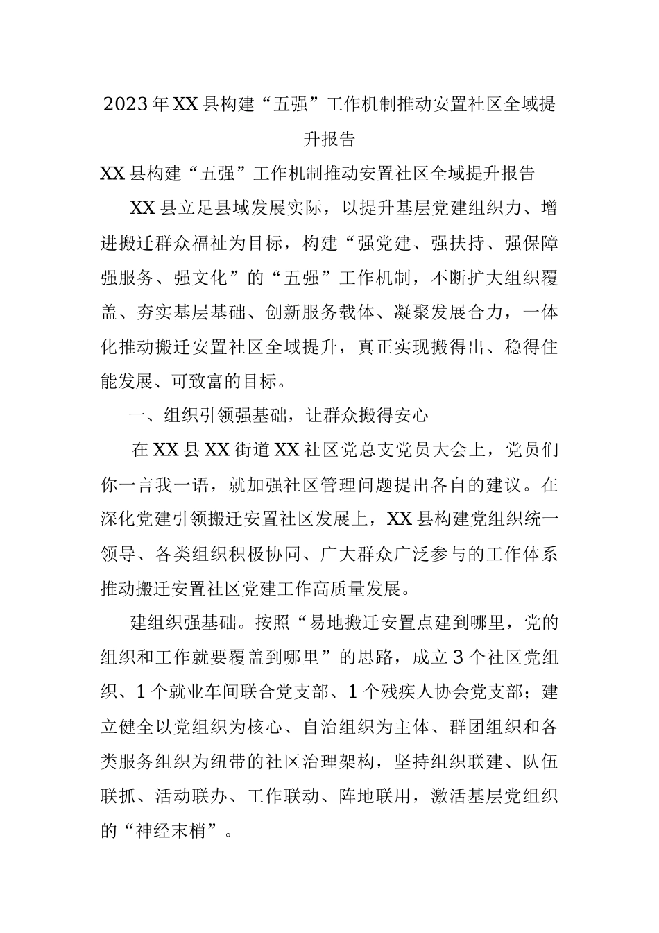 2023年XX县构建“五强”工作机制推动安置社区全域提升报告.docx_第1页