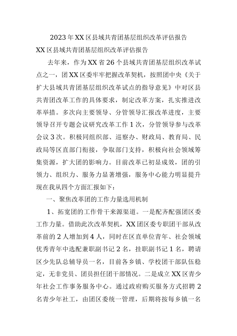 2023年XX区县域共青团基层组织改革评估报告.docx_第1页