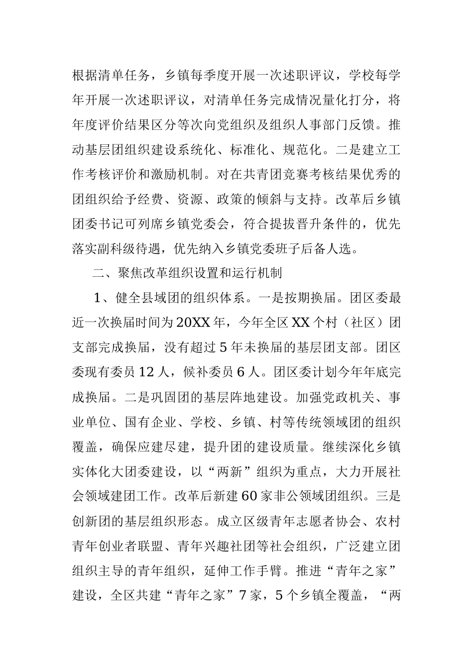 2023年XX区县域共青团基层组织改革评估报告.docx_第3页
