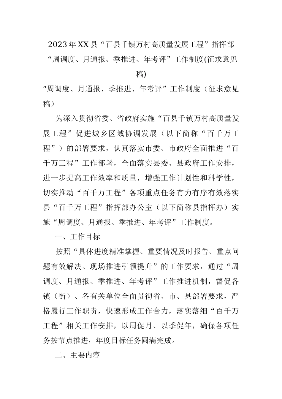 2023年XX县“百县千镇万村高质量发展工程”指挥部“周调度、月通报、季推进、年考评”工作制度(征求意见稿).docx_第1页