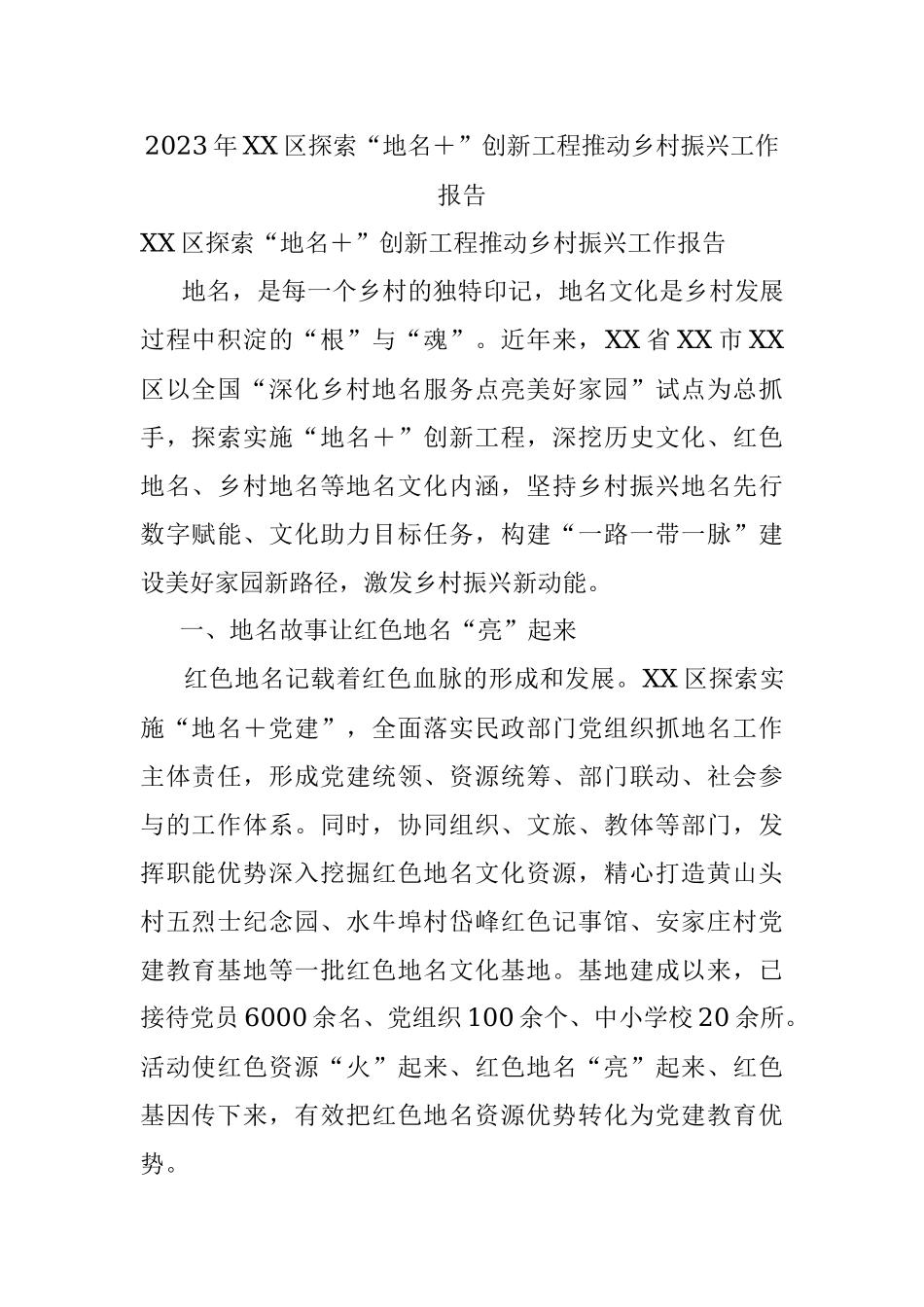 2023年XX区探索“地名＋”创新工程推动乡村振兴工作报告.docx_第1页