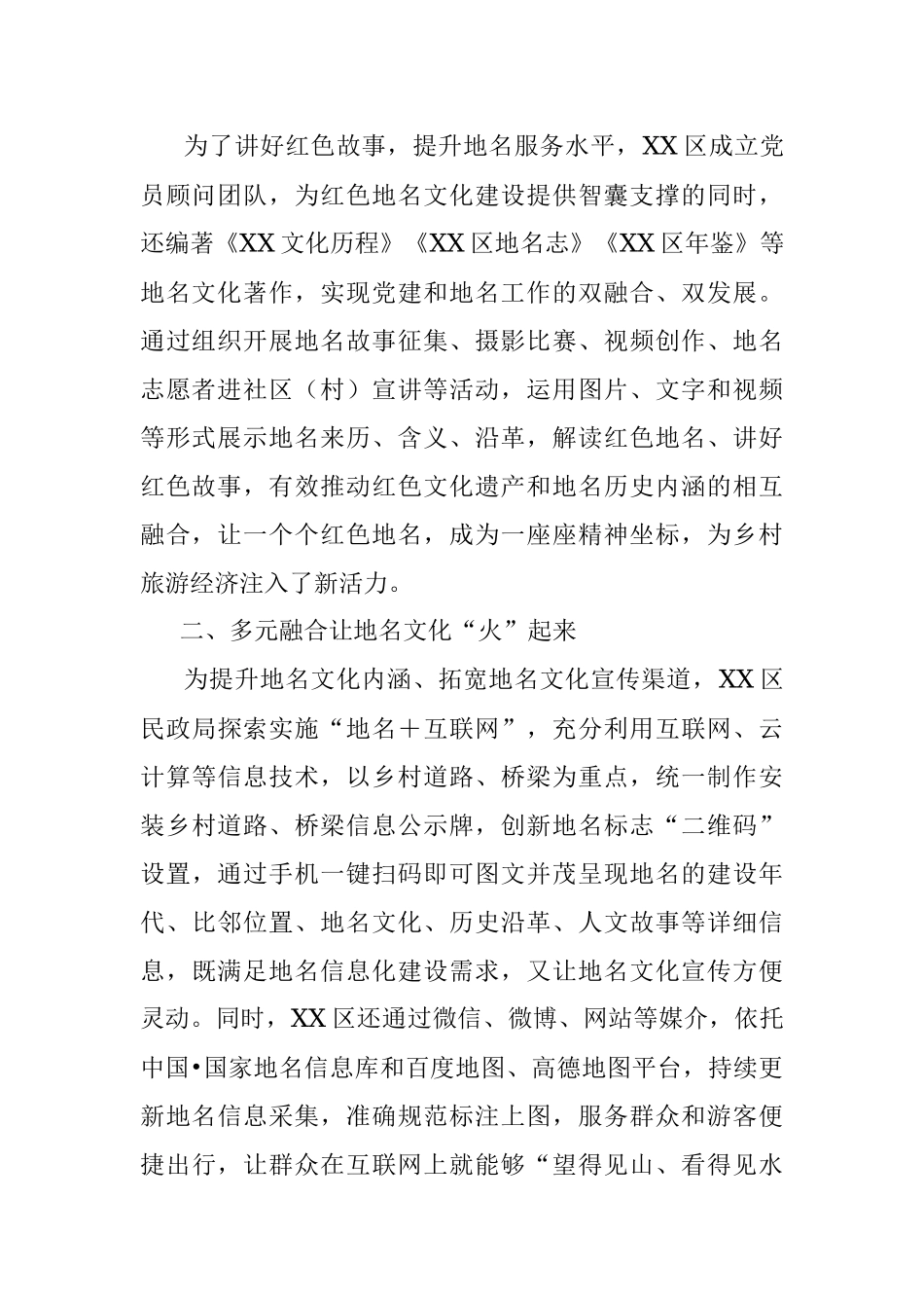 2023年XX区探索“地名＋”创新工程推动乡村振兴工作报告.docx_第2页