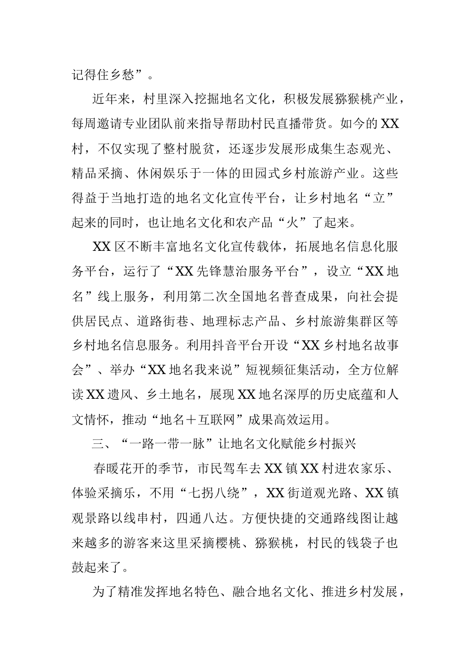2023年XX区探索“地名＋”创新工程推动乡村振兴工作报告.docx_第3页
