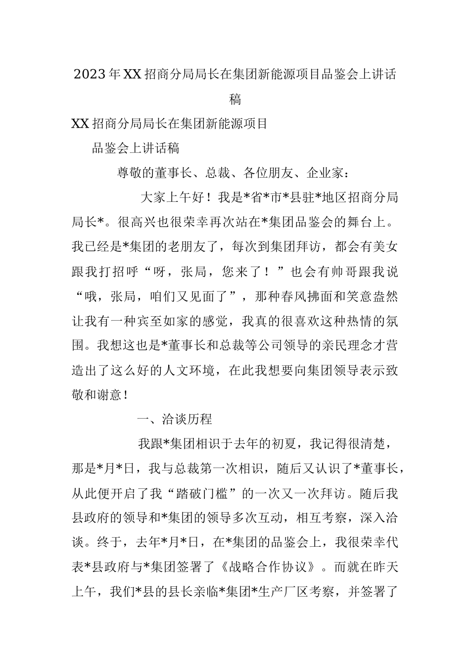 2023年XX招商分局局长在集团新能源项目品鉴会上讲话稿.docx_第1页