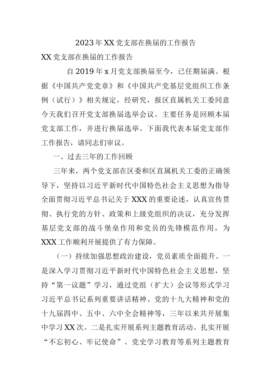 2023年XX党支部在换届的工作报告.docx_第1页