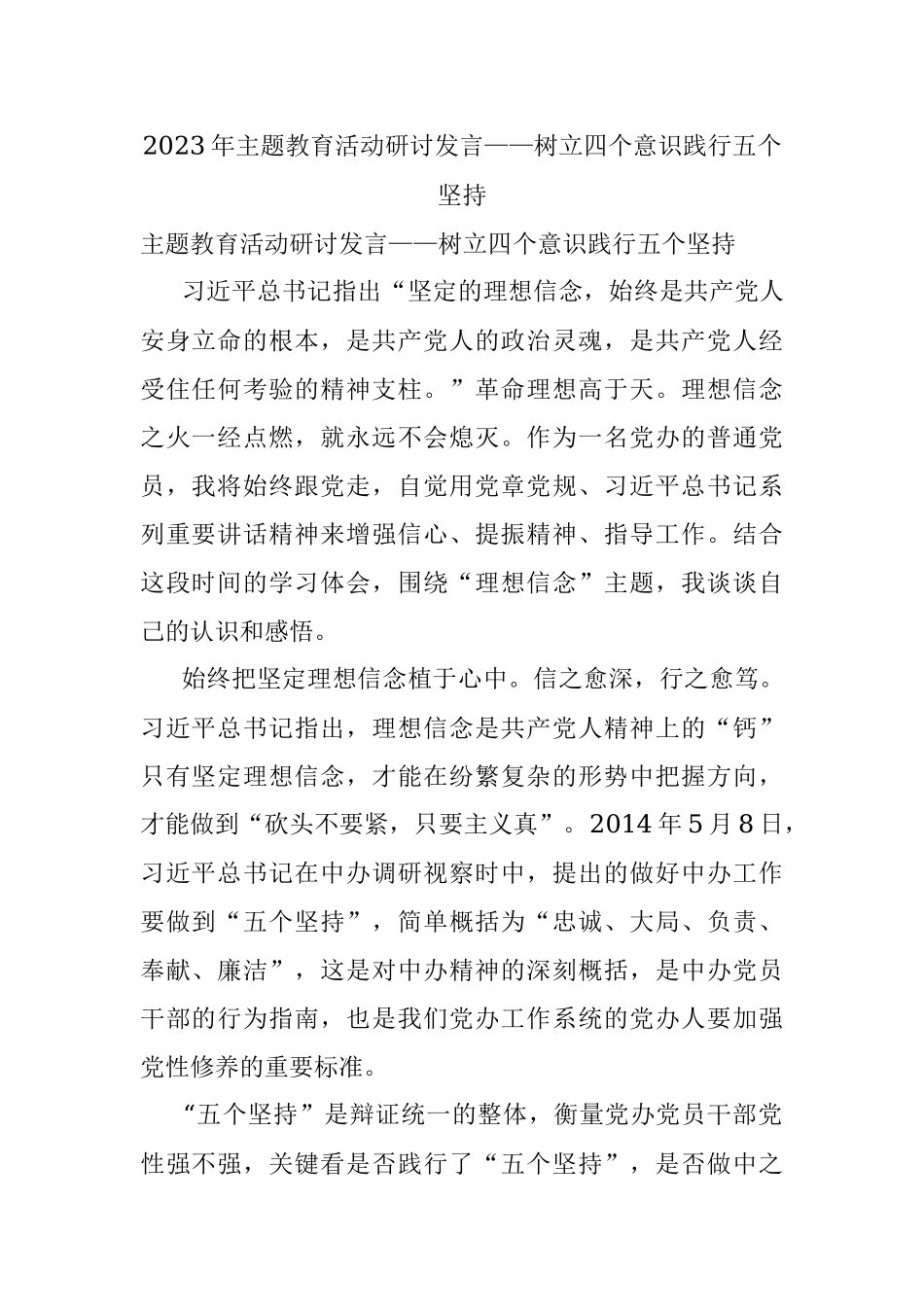 2023年主题教育活动研讨发言——树立四个意识践行五个坚持.docx_第1页