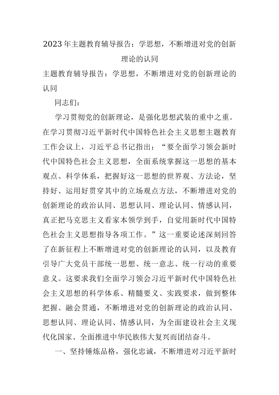 2023年主题教育辅导报告：学思想不断增进对党的创新理论的认同.docx_第1页