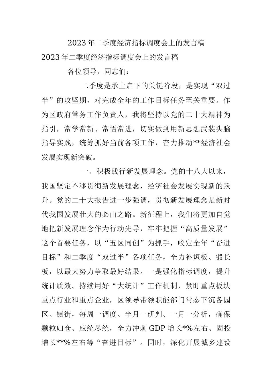 2023年二季度经济指标调度会上的发言稿.docx_第1页