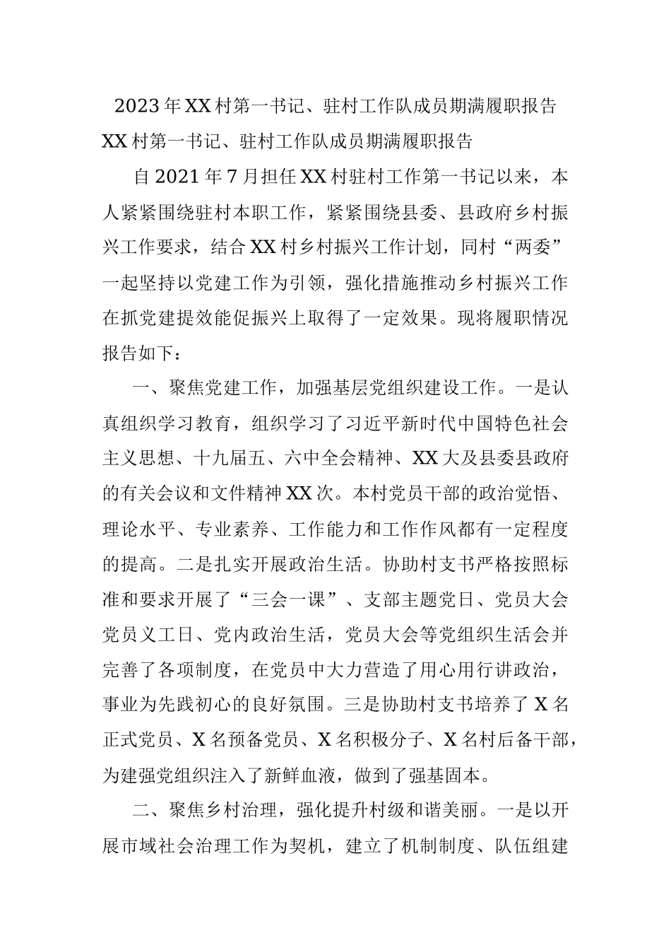 2023年XX村第一书记、驻村工作队成员期满履职报告.docx_第1页